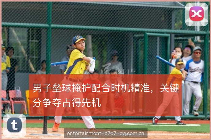 男子垒球掩护配合时机精准，关键分争夺占得先机