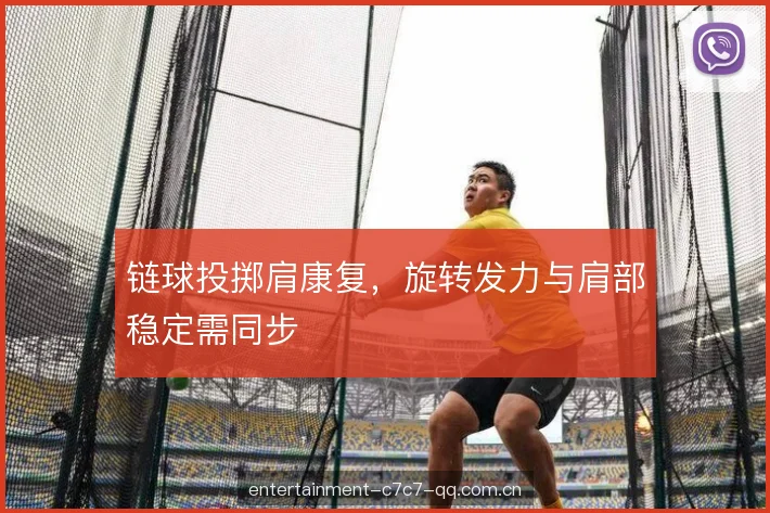 链球投掷肩康复，旋转发力与肩部稳定需同步